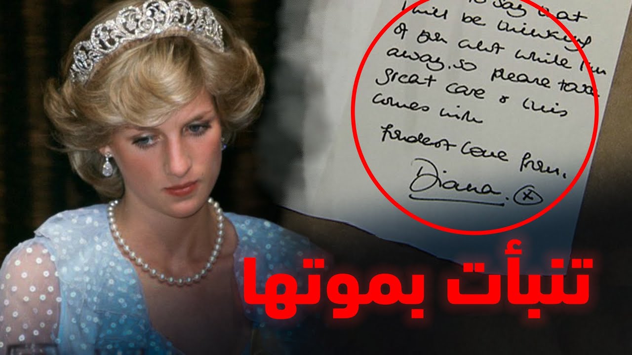 كيف تنبأت الأميرة ديانا بوفاتها ؟
