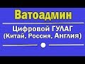 Цифровой ГУЛАГ | Ватоадмин