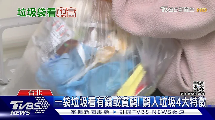 看垃圾袋就知道「有沒有錢」！  窮人垃圾4大特徵「這習慣註定沒錢」...｜十點不一樣20230109@TVBSNEWS01 - 天天要聞