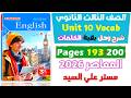 شرح وحل كلمات يونت 10 الدرس الرابع والخامس كتاب المعاصر انجليزي للصف الثالث الثانوي 2026 Unit 10 شرح وحل كلمات يونت 10 الدرس الرابع والخامس كتاب المعاصر انجليزي للصف الثالث الثانوي 2026 Unit 10
