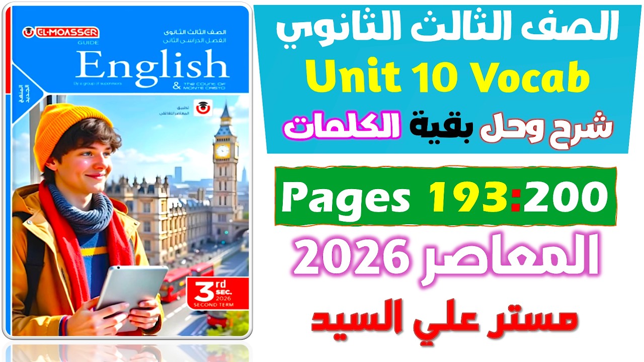 شرح وحل كلمات يونت 10 الدرس الرابع والخامس  كتاب المعاصر انجليزي للصف الثالث الثانوي 2026  Unit 10