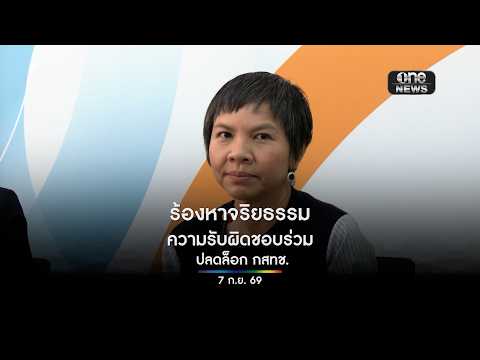 ร้องหาจริยธรรม ความรับผิดชอบร่วม | สำนักข่าววันนิวส์