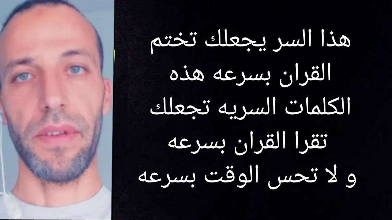 سر يجعلك تختم القران بسرعه هذه الكلمات السريه تجعلك تقرا القران بسرعه و لا تحس الوقت بسرعه