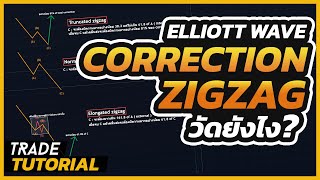 สอนนับคลื่น Elliott wave  Correction zigzag