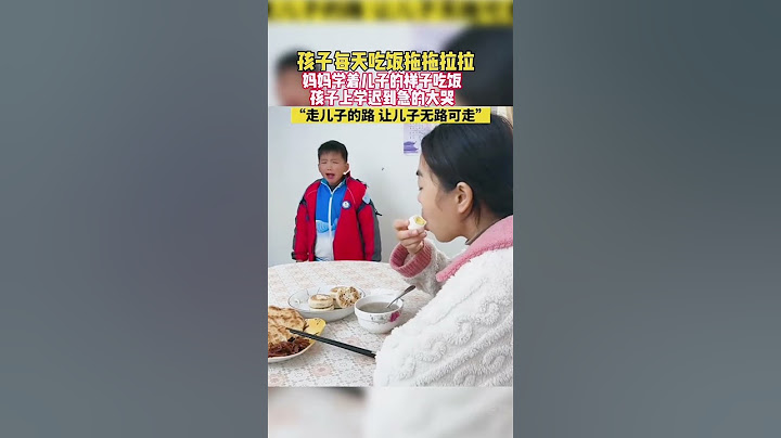 孩子每天吃飯拖拖拉拉，媽媽學著兒子樣子吃飯，孩子上學要遲到了急著大哭。。。