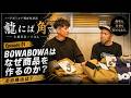 【龍には角で】BOWABOWAはなぜ商品を作るのか?その理由とは!?