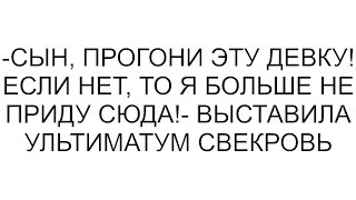 видео: -Сын, прогони эту девку! Если нет, то я больше не приду сюда!- выставила ультиматум свекровь картинка: -Сын, прогони эту девку! Если нет, то я больше не приду сюда!- выставила ультиматум свекровь