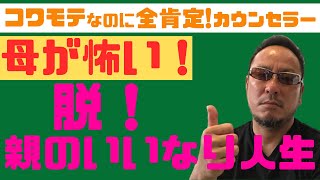 【母が怖い！】脱！親の言いなり人生