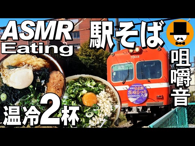 温冷２杯！ダブル大盛り駅そば！静岡県富士市の岳南電車岳南原田駅のめん太郎で大盛りメンチササミ天蕎麦と冷やしぶっかけ蕎麦大盛り[咀嚼音 飯テロ 外食 動画]立ち食いそばを食べるオヤジJapan
