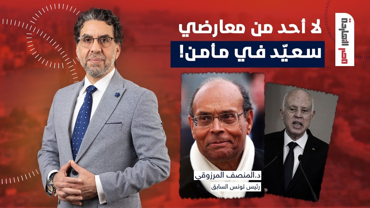 بعد الحكم بسجن الغنوشي بتهمة تمجيد الإرهـ ـاب.. د. المنصف المرزوقي رئيس تونس الأسبق في ضيافة ناصر