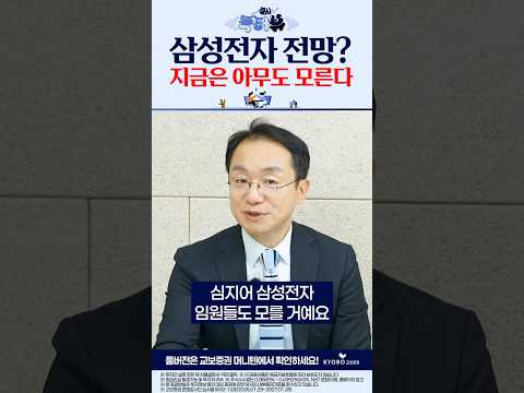 삼성전자 전망? 지금은 아무도 몰라요