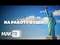 На работу в США. В погоне за американской мечтой. МАК ТВ №322