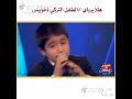 الطفل التركي يغني في ذفويس هلا يرباي ويرباي 