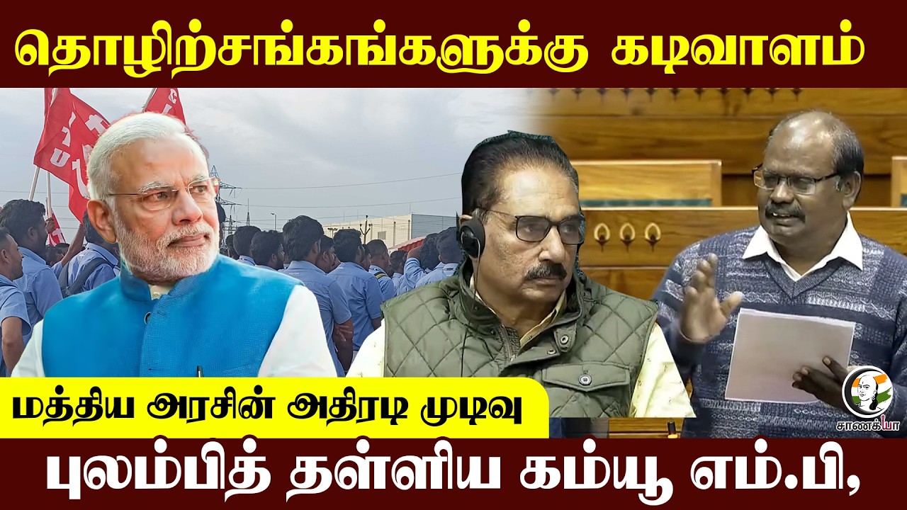 தொழிற்சங்கங்களுக்கு கடிவாளம்...மத்திய அரசின் அதிரடி முடிவு...புலம்பித் தள்ளிய கம்யூ MP | Parliament