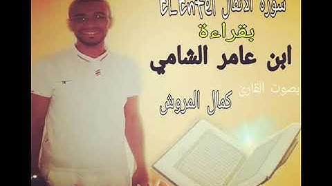 سورة الأنفال بقراءة ابن عامر الشامي بصوت كمال المروش