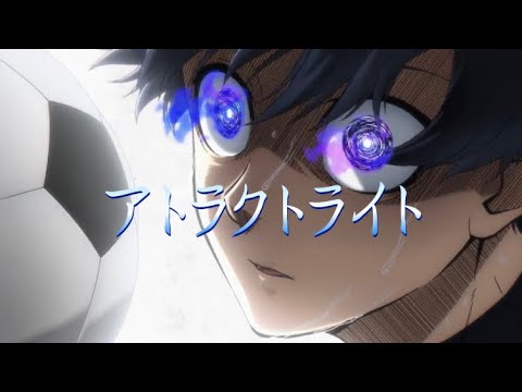 【MAD】ブルーロック一次選考編×アトラクトライト