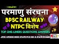 परमाणु संरचना #bpsc #ntpcrailway #jpsc #chemistry #oneliner #mcq #ga #bssc #gk #rrbntpc #piyushpcs