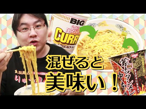 ヒカルさん発見の蒙古タンメン中本＋カップヌードルカレーが美味過ぎた！