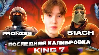 ПОСЛЕДНЯЯ ИГРА КАЛИБРОВКИ ЗА "К7" ВМЕСТЕ С fRONZES и S1ach! 😨ЛЕГЕНДАРНЫЙ КЛАН К7