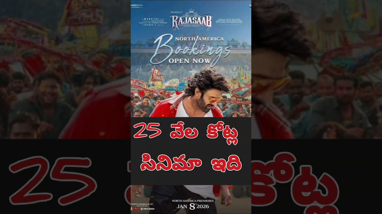 ప్రభాస్ మారుతి తమన్ నిర్మాత విశ్వప్రసాద్ సినిమా రాజా సాబ్ , ప్రపంచమంతా బాగుంది అంటున్నారు 