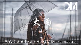 大雨- WYAN王毓千 / 王子明 / XMASwu / bbbluelee『我的世界 下了一場暴雨，就算在身邊 再不想把你抱緊』【動態歌詞】