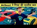MrBeast ने की 40 Car Gift | 40,000,000th Subscribe @MrBeast