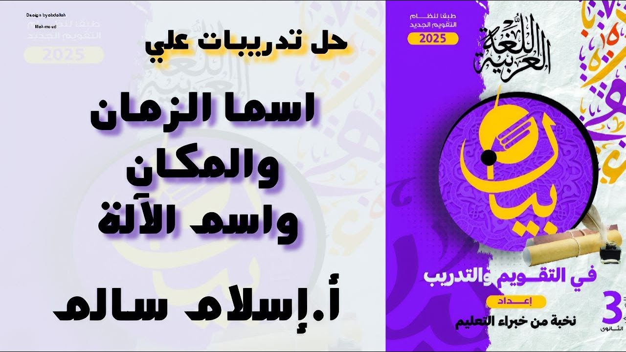تدريبات اسم المكان والزمان واسم  الآلة بكتاب بيان للصف الثالث الثانوي 2025