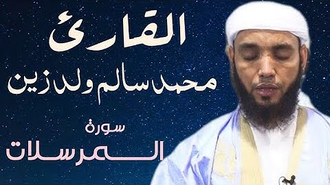 77 سورة المرسلات للقارئ محمد سالم ولد زين