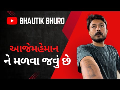 આજે મહેમાન આવ્યા ❤️😅|| Bhautik Bhuro || 
