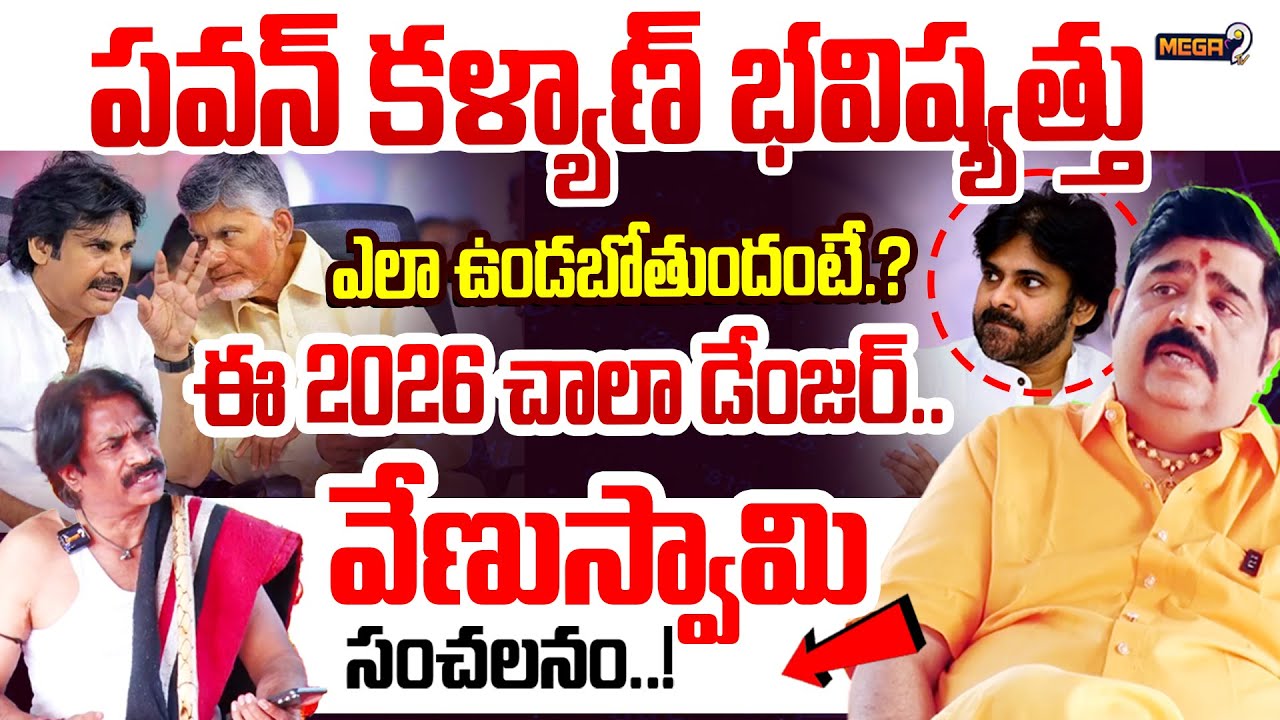 Astrologer VenuSwamy About PawanKalyan Political Feature | పవన్ కళ్యాణ్ భవిష్యత్తు ఎలా ఉండబోతుందంటే?