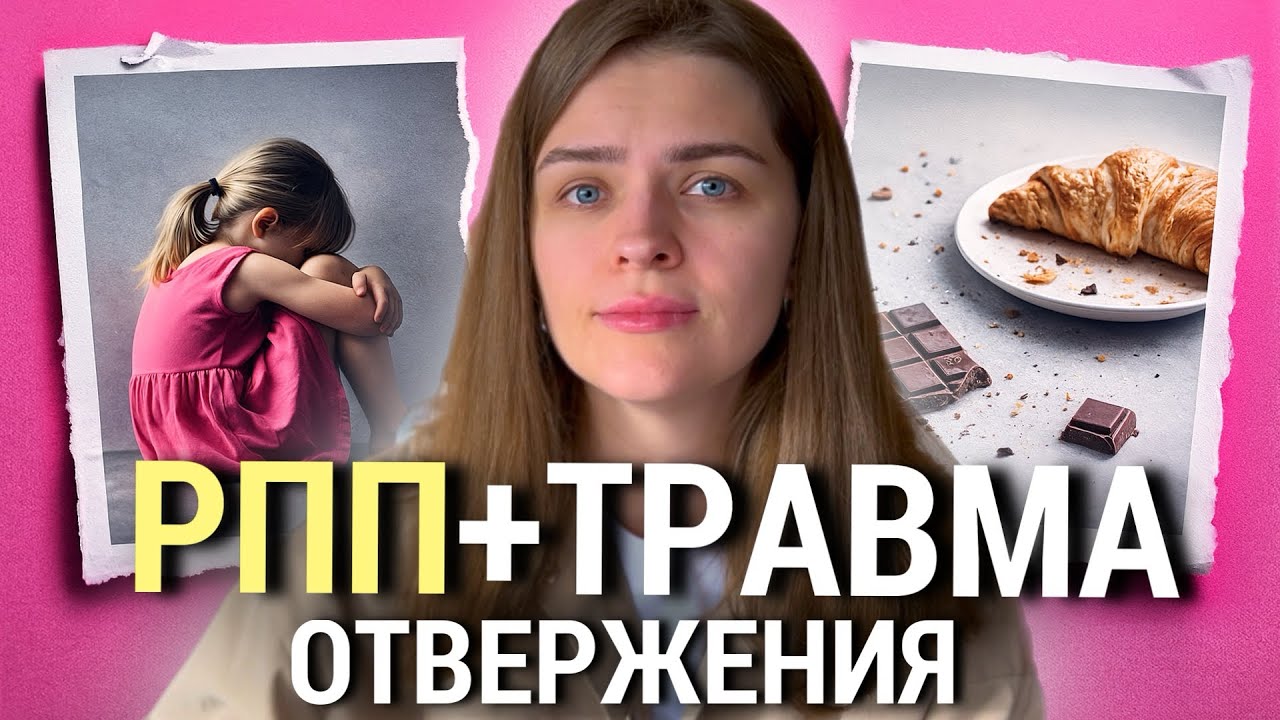 Страх отвержения при РПП: Как проработать и перестать заедать?