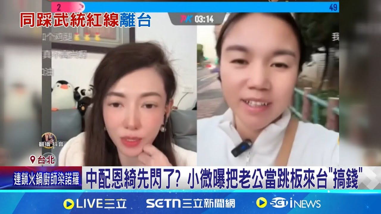 中配恩綺先閃了? 小微曝把老公當跳板來台”搞錢” 高調稱嫁台灣老公”當跳板” 小微: 沒錢才不來│新聞一把抓20250325│三立新聞台