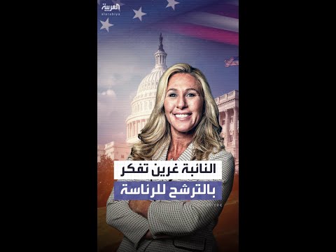 بعد استقالتها مارجوري غرين تفكر بالترشح لرئاسة أميركا