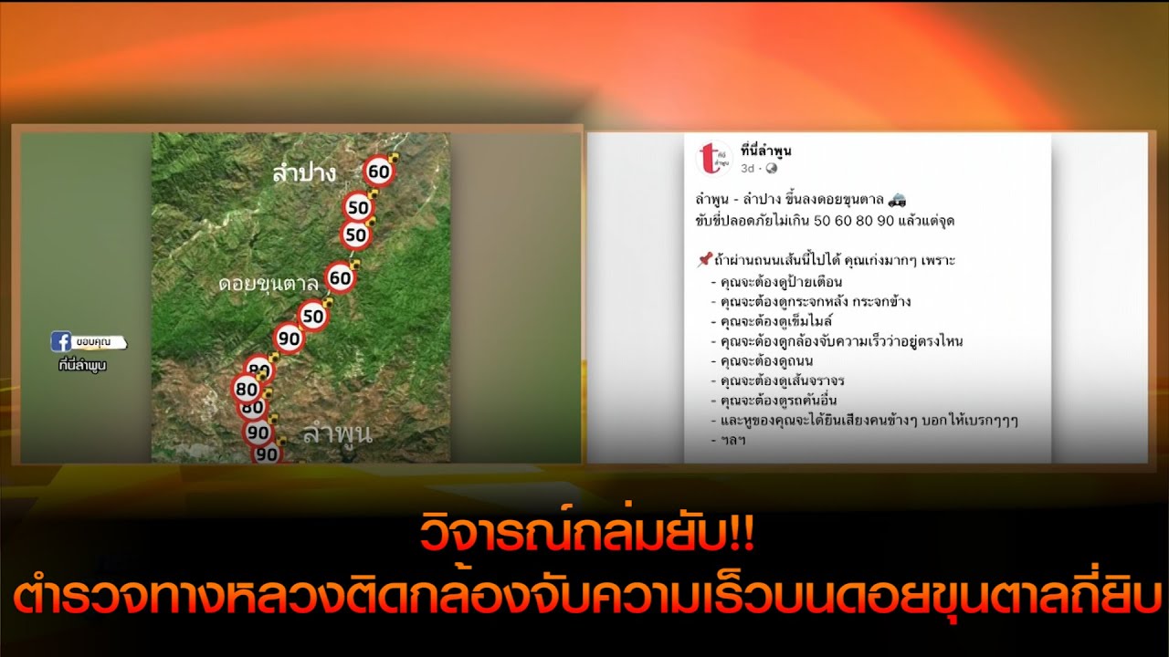 วิจารณ์ถล่มยับ!! ตำรวจทางหลวงติดกล้องจับความเร็วบนดอยขุนตาลถี่ยิบ 24 ตัว!!!