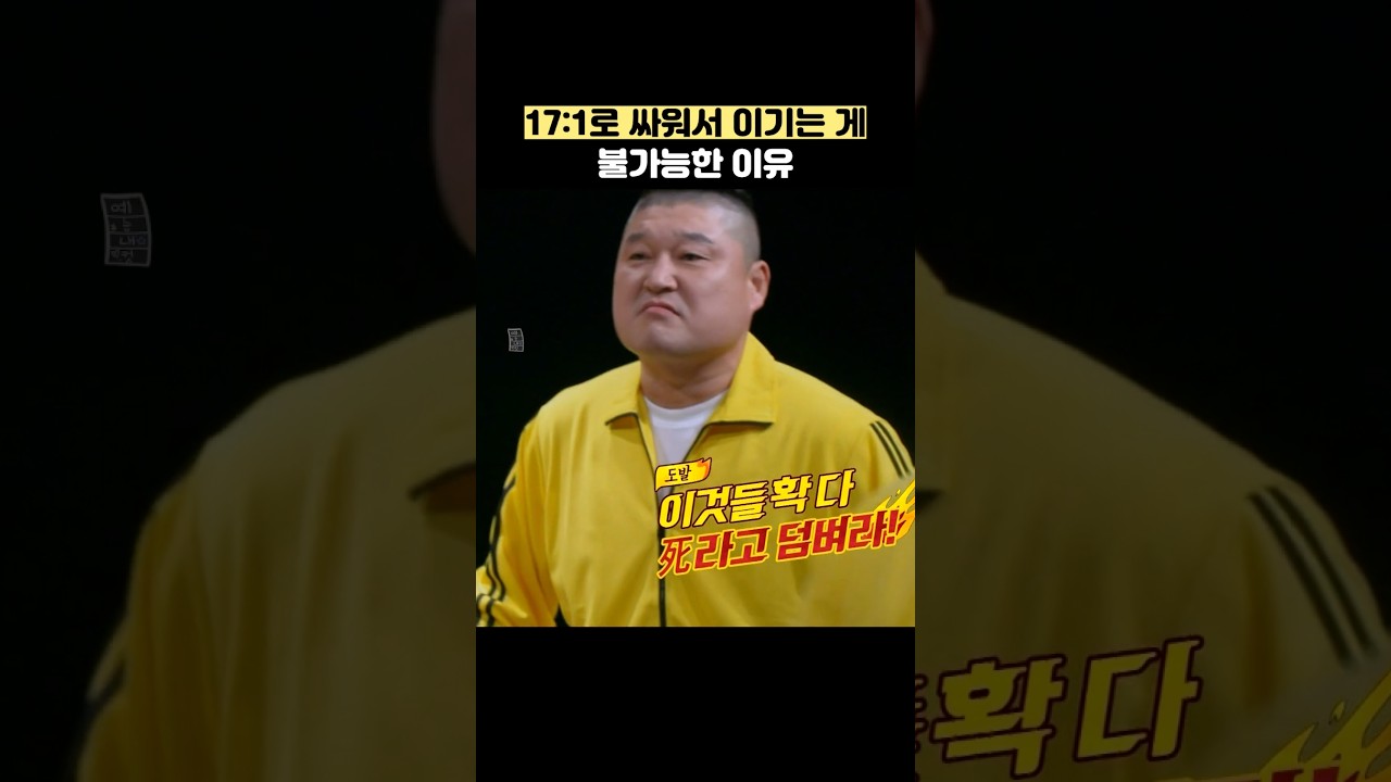 17:1로 싸워서 이기는 게 불가능한 이유 #shorts #아는형님