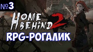 ⚔️Home Behind 2🔊 RPG-рогалик. Умираю и начинаю новый забег. Часть №3