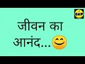 जीवन का आनंद...😊