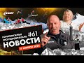 ИТОГИ FWT и NATURAL SELECTION, ФЕСТИВАЛИ В ГОРАХ, ЛОГОТИП ЭЛЬБРУСА ОТ СТУДИИ ЛЕБЕДЕВА | ДАЙДЖЕСТ №61