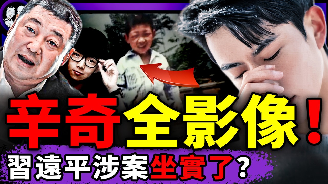 娛樂圈投資人：習遠平涉于朦朧案！辛奇全年齡影像證實習家人身份？習近平彭麗媛悄悄話坐實失權，馬克龍反水？高市早苗公示財產，北京亂了！（老北京茶馆 ...