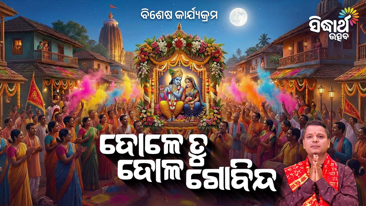 ଦୋଳେ ତୁ ଦୋଳ ଗୋବିନ୍ଦ | ମହାପ୍ରଭୁଙ୍କ ଦୋଳଯାତ୍ରା ବିଶେଷ କାର୍ଯ୍ୟକ୍ରମ | Dola Jatra Special | Sidharth Utsav