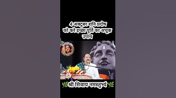 4 अक्टूबर शनि प्रदोष को करे इच्छा पूर्ति का अचूक उपाय#pradeepmishra #shiv #SanskariBeti23