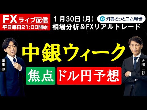 FX ライブ配信、中銀ウィーク 焦点とドル円予想 (2023年1月30日)