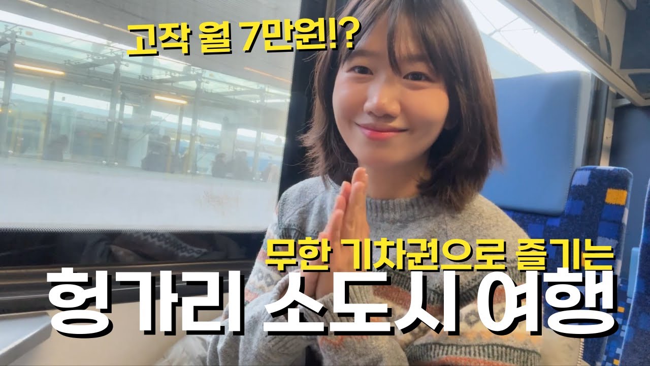 🇭🇺 한 달간 대중교통+전국 기차 마음껏 타고 소도시 한 달 내내 여행해도 7만원이면 되는 나라 / 파이어족 부부의 세계여행 [130] 헝가리 [4]