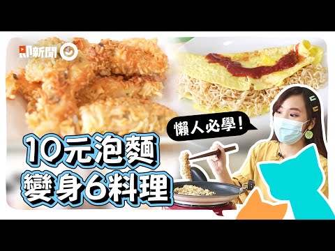 用泡麵變出6種懶人料理！零廚藝也OK！酥炸雞柳條、巧克力脆餅、蛋包泡麵、泡麵煎餅｜科學麵｜新手料理｜食譜教學｜居家防疫