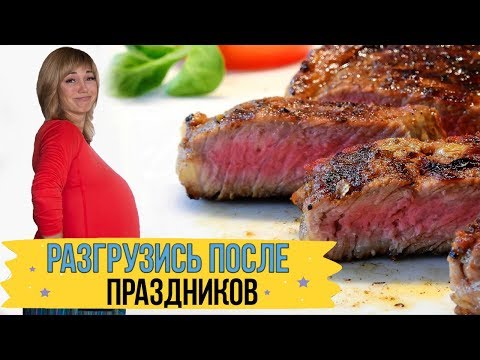 Разгрузочный день после праздников