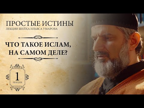 Что такое Ислам? - Урок 1 - Простые истины