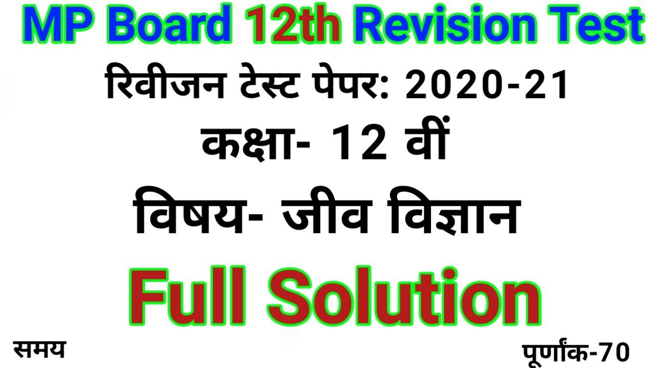 MP Board 12th Revision Test Biology Solution 2020-21 | 12th Biology Revision Test Solution 2020-21
