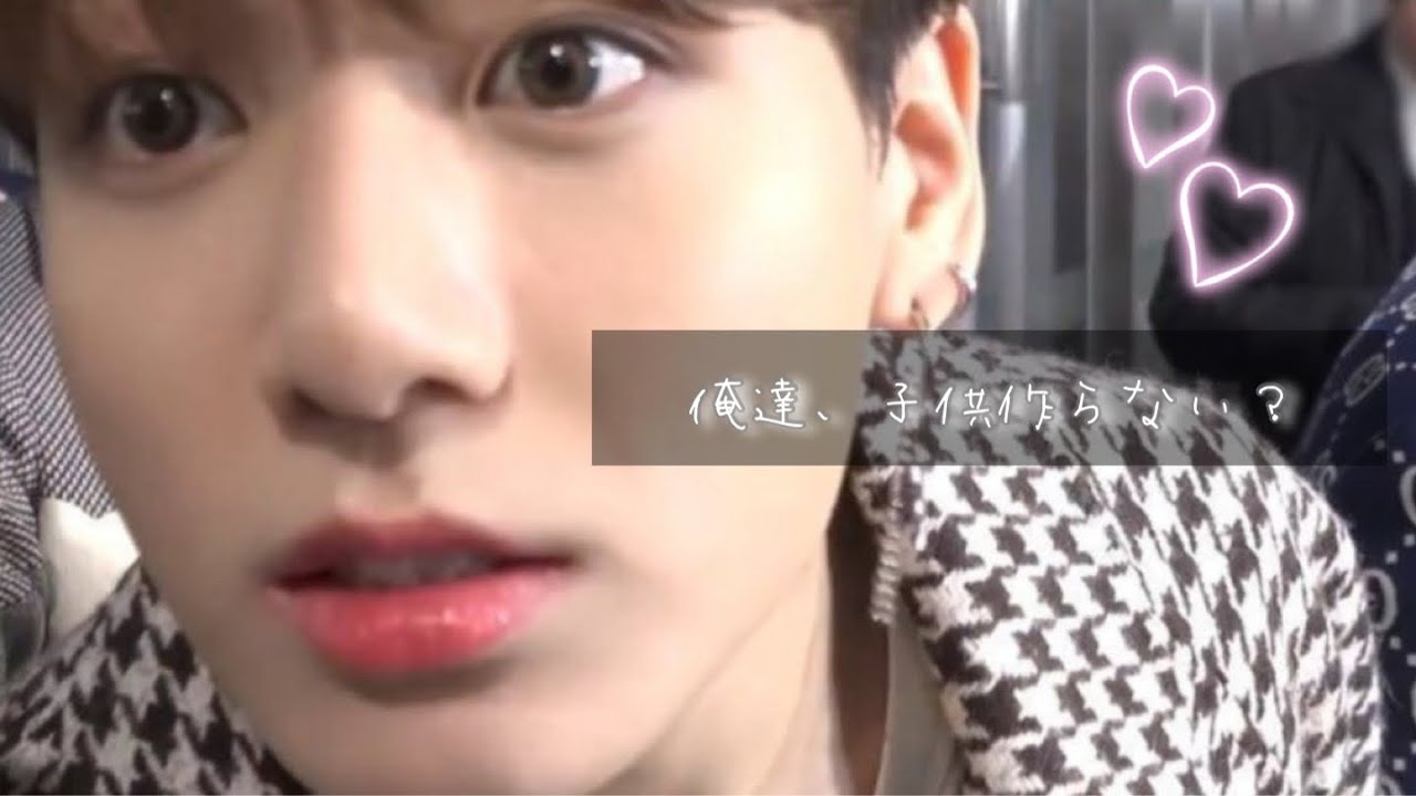 【俺達、子供作らない？】　bts妄想/jungkook
