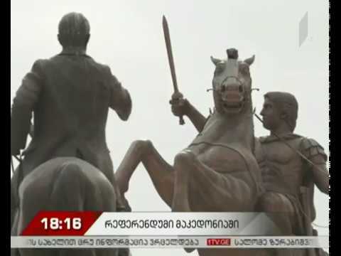 ისტორიული რეფერენდუმი მაკედონიაში