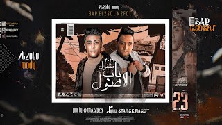 مهرجان " باب الاصول مقفول " حلقولو و مودي امين | توزيع قط كرموز | مهرجانات 2021